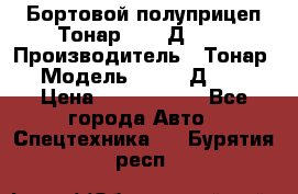 Бортовой полуприцеп Тонар 97461Д-060 › Производитель ­ Тонар › Модель ­ 97461Д-060 › Цена ­ 1 490 000 - Все города Авто » Спецтехника   . Бурятия респ.